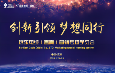 創(chuàng)新引領(lǐng) 夢想同行 | 遠東電纜（宜賓）營銷專場學習會暨2023年度頒獎大會圓滿舉行