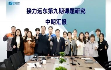 學(xué)以致遠(yuǎn) 研以深耕 | 遠(yuǎn)東電纜（宜賓）成功舉辦接力遠(yuǎn)東第九期課題中期匯報(bào)