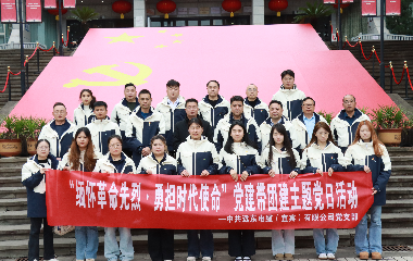 遠(yuǎn)東電纜（宜賓）黨支部順利開展“緬懷革命先烈·勇?lián)鷷r(shí)代使命”主題黨日活動